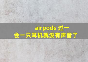 airpods 过一会一只耳机就没有声音了